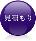 見積り