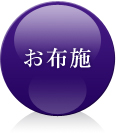 お布施
