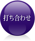 打ち合わせ