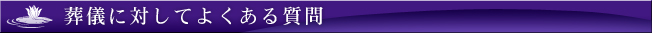 葬儀に対してよくある質問