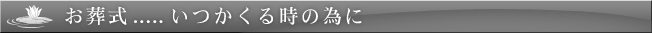 お葬式....いつかくる時の為に